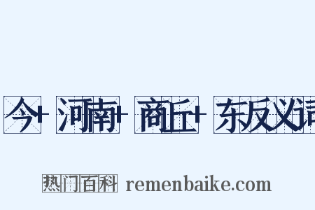 今+河南+商丘+东反义词是什么意思的图片